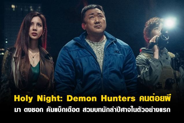 Holy Night Demon Hunters